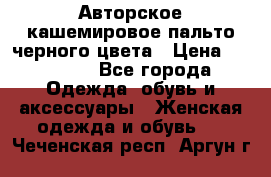 Авторское кашемировое пальто черного цвета › Цена ­ 38 000 - Все города Одежда, обувь и аксессуары » Женская одежда и обувь   . Чеченская респ.,Аргун г.